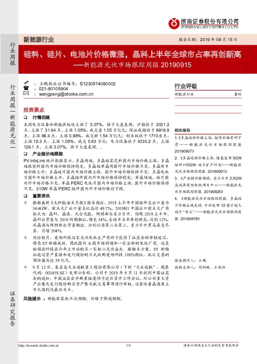 浙商证券：新能源光伏市场跟踪周报：硅料、硅片、电池片价格微涨，晶科上半年全球市占率再创新高