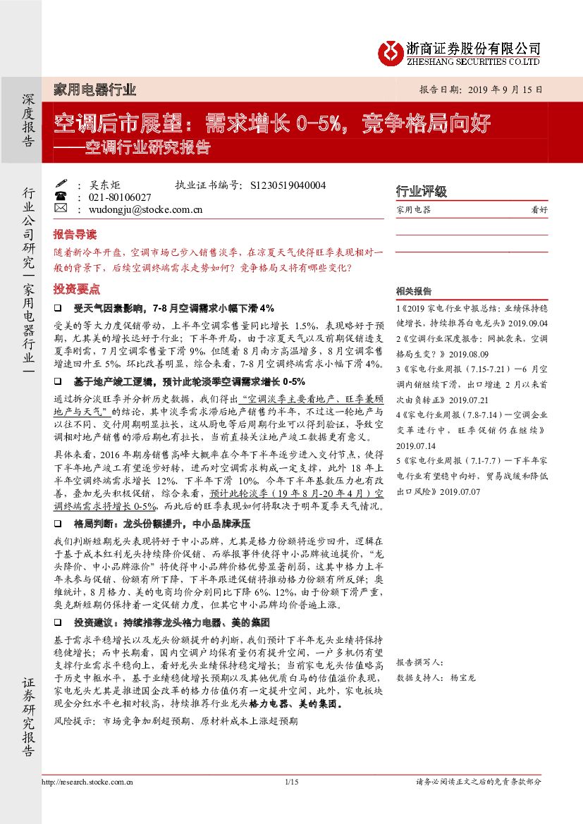 浙商证券：空调行业研究报告：空调后市展望：需求增长0-5%，竞争格局向好