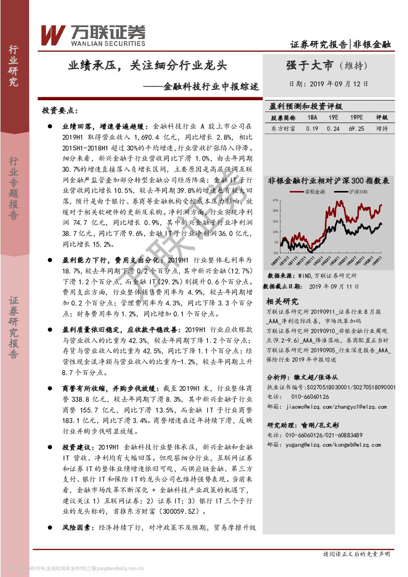 万联证券：金融科技行业中报综述：业绩承压，关注细分行业龙头