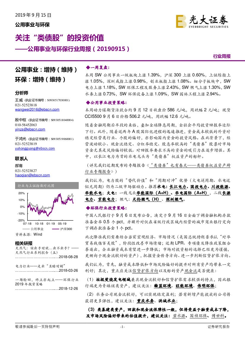 光大证券：公用事业与环保行业周报：关注“类债股”的投资价值