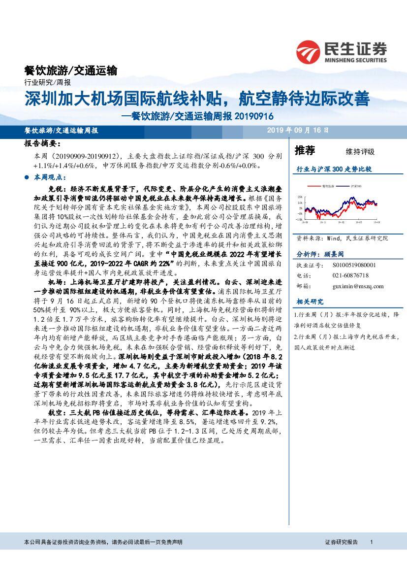 民生证券：餐饮旅游/交通运输周报：深圳加大机场国际航线补贴，航空静待边际改善