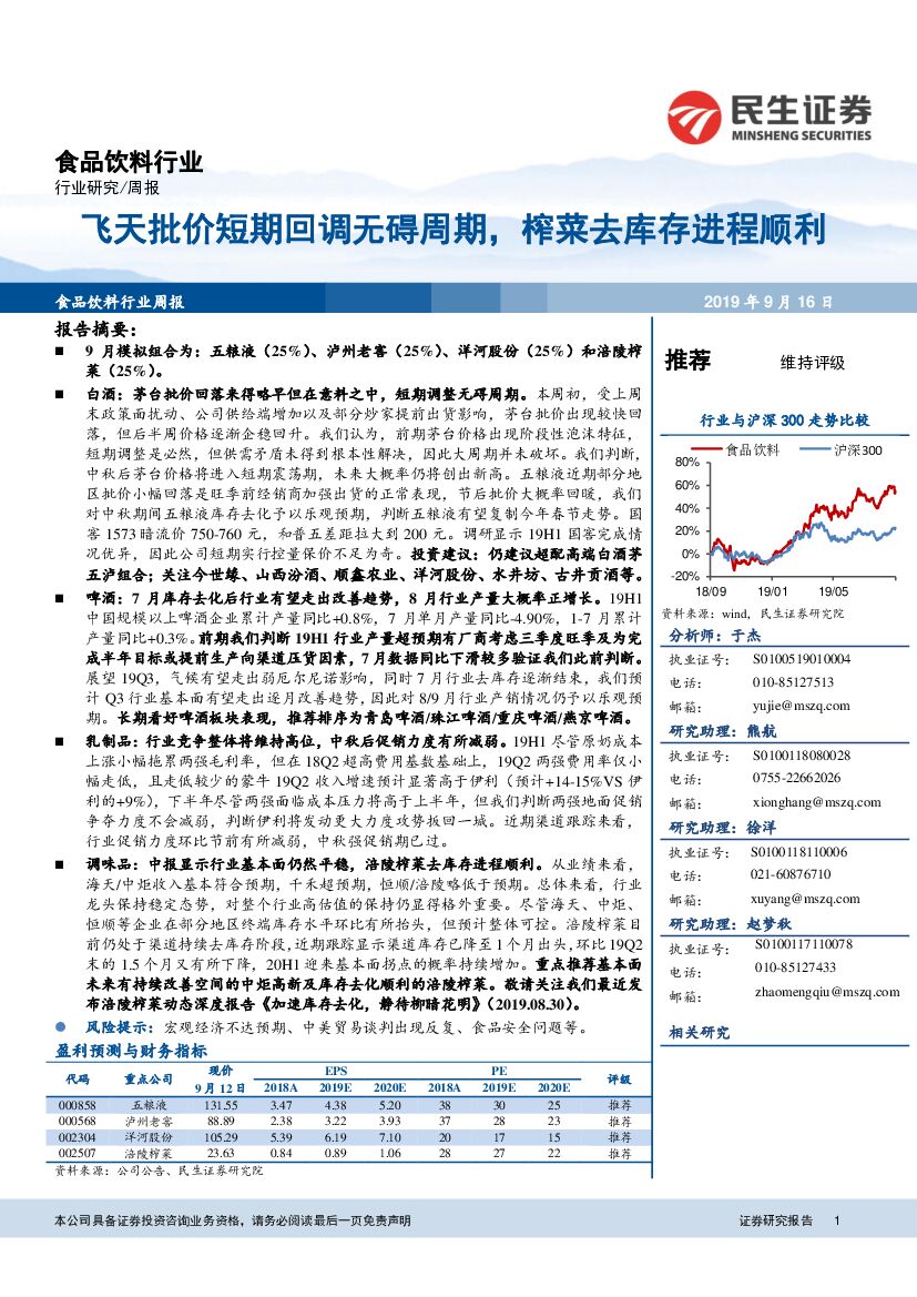 民生证券：食品饮料行业周报：飞天批价短期回调无碍周期，榨菜去库存进程顺利