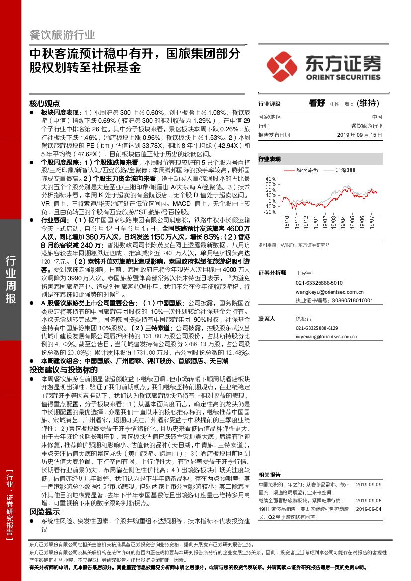 东方证券：餐饮旅游行业：中秋客流预计稳中有升，国旅集团部分股权划转至社保基金
