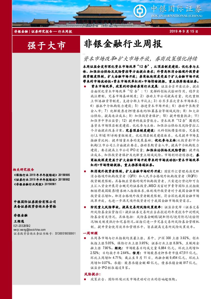 中银国际：非银金融行业周报：资本市场改革+扩大市场开放，券商政策催化持续