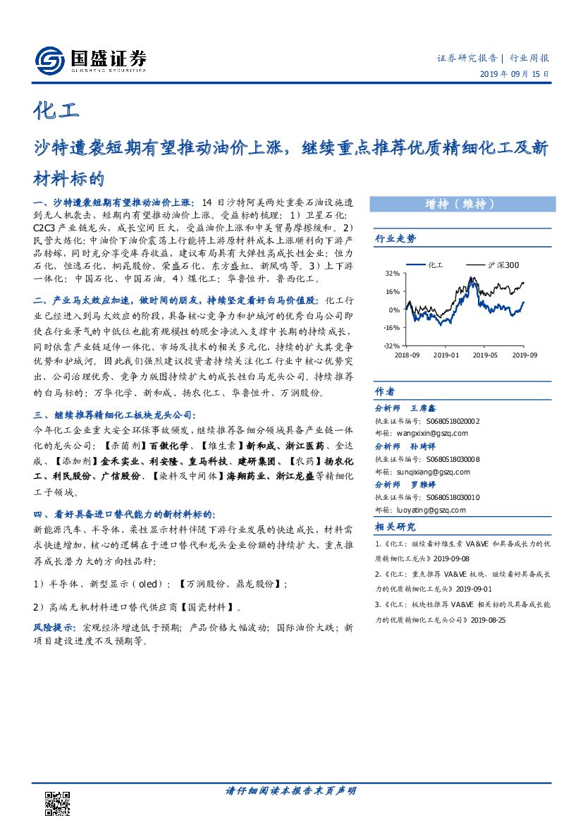 国盛证券：化工行业周报：沙特遭袭短期有望推动油价上涨，继续重点推荐优质精细化工及新材料标的
