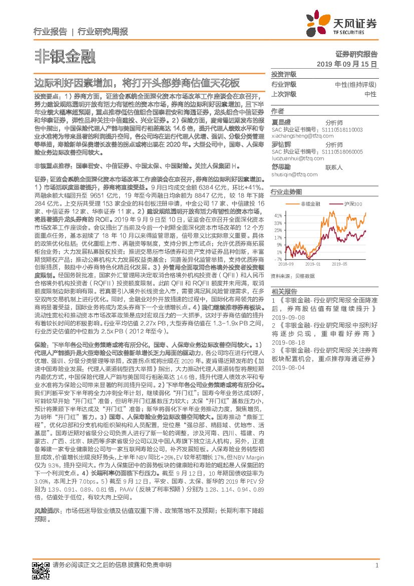 天风证券：非银金融行业研究周报：边际利好因素增加，将打开头部券商估值天花板