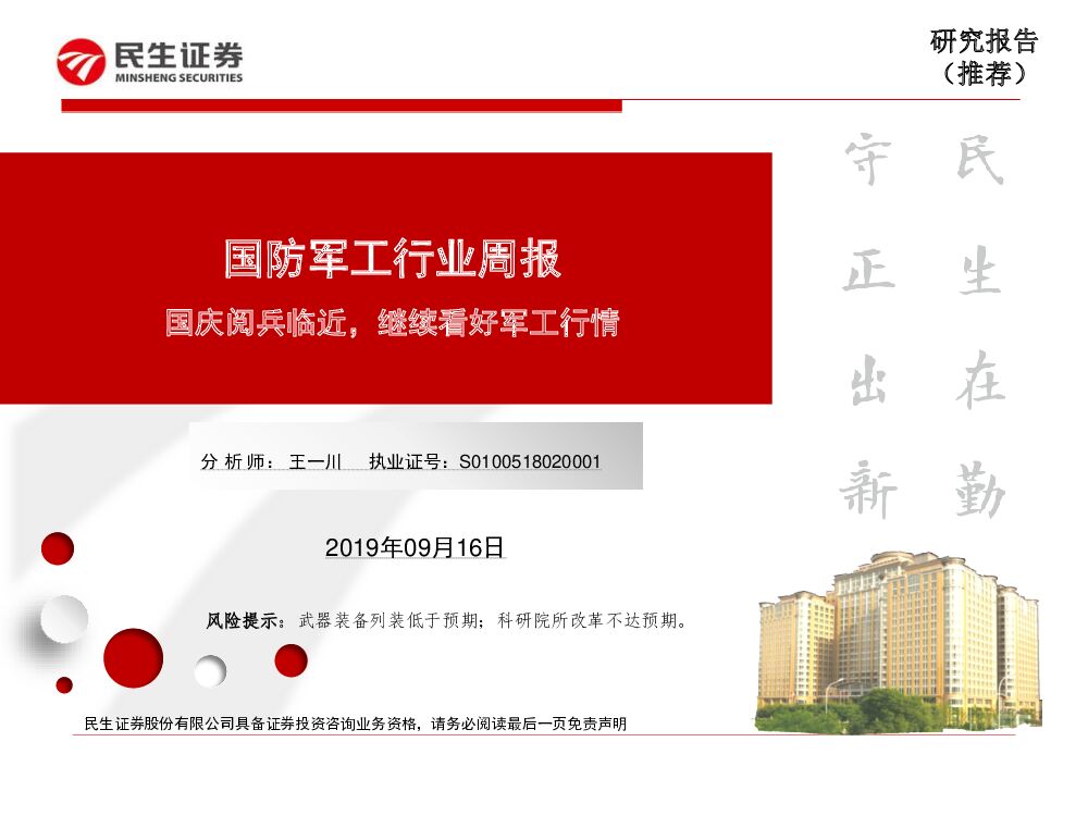 民生证券:国防<em>军工</em>行业周报:国庆阅兵临近,继续看好<em>军工</em>行情 海报