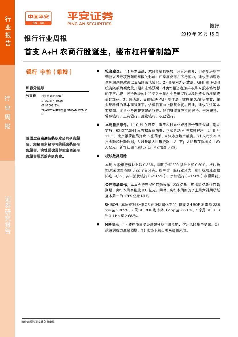 平安证券：银行行业周报：首支A+H农商行股诞生，楼市杠杆管制趋严