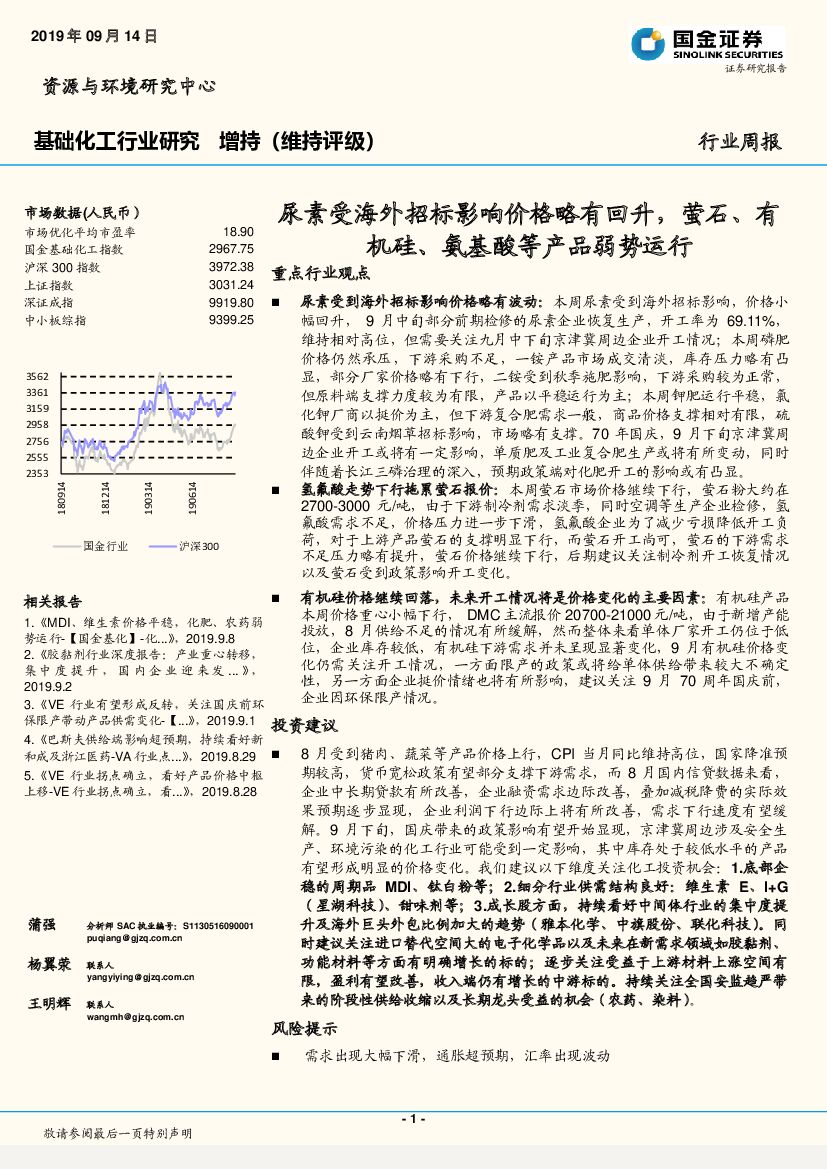 国金证券：基础化工行业研究：尿素受海外招标影响价格略有回升，萤石、有机硅、氨基酸等产品弱势运行