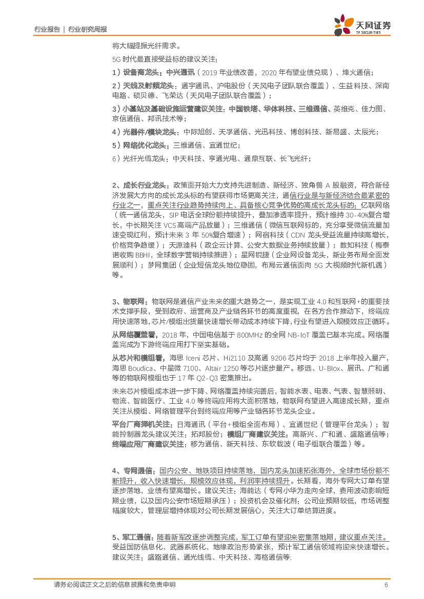 天风证券：通信行业研究周报：联通电信共建共享加速5G建设，科技部印发人工智能指引_第6页