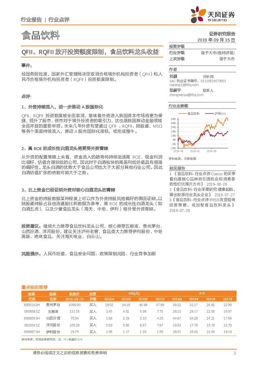 天风证券：食品饮料行业点评：QFII、RQFII放开投资额度限制，食品饮料龙头收益