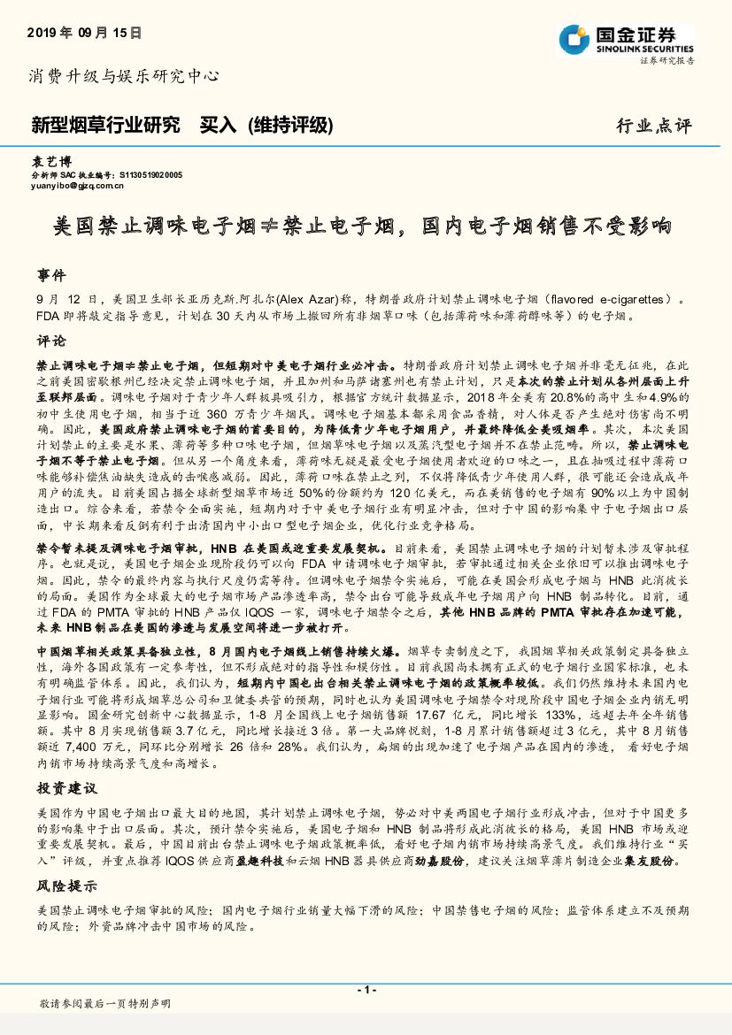 国金证券：新型烟草行业研究：美国禁止调味电子烟≠禁止电子烟，国内电子烟销售不受影响
