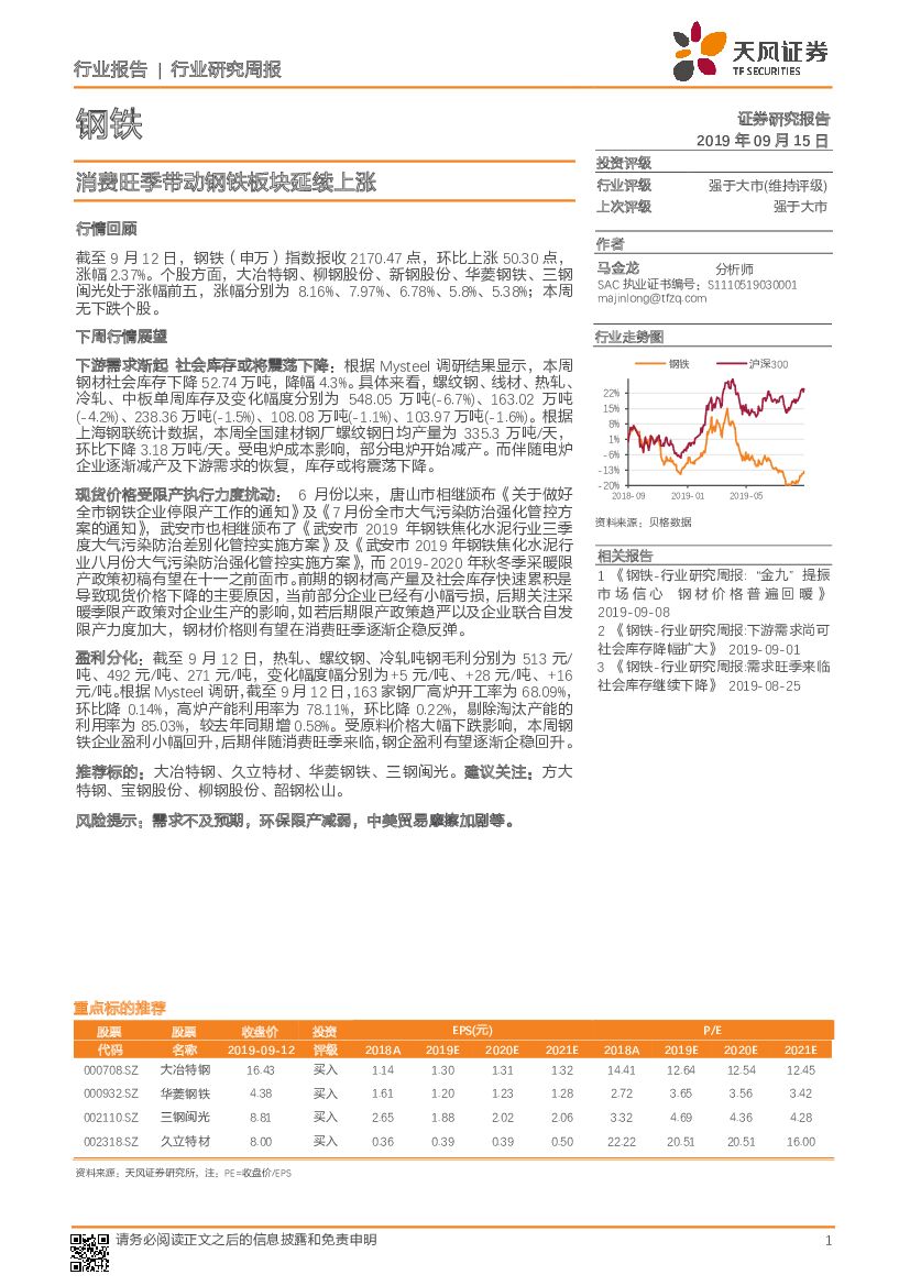 天风证券：钢铁行业研究周报：消费旺季带动钢铁板块延续上涨