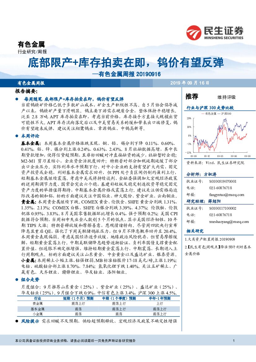 民生证券：有色金属周报：底部限产+库存拍卖在即，钨价有望反弹