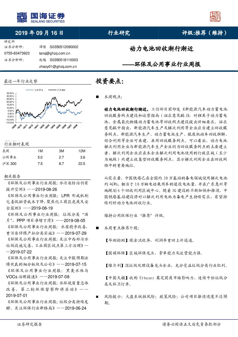 国海证券：环保及公用事业行业周报：动力电池回收渐行渐近