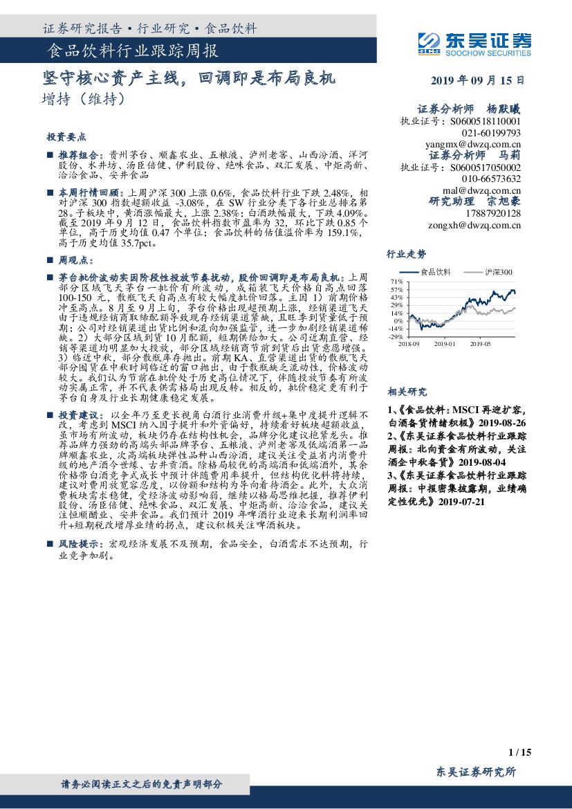 东吴证券：食品饮料行业跟踪周报：坚守核心资产主线，回调即是布局良机