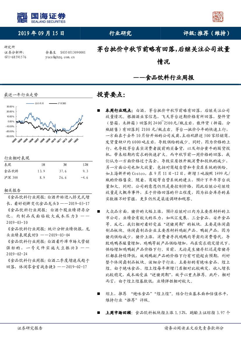 国海证券：食品饮料行业周报：茅台批价中秋节前略有回落，后继关注公司放量情况