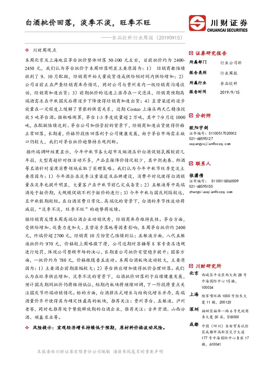 川财证券：食品饮料行业周报：白酒批价回落，淡季不淡，旺季不旺