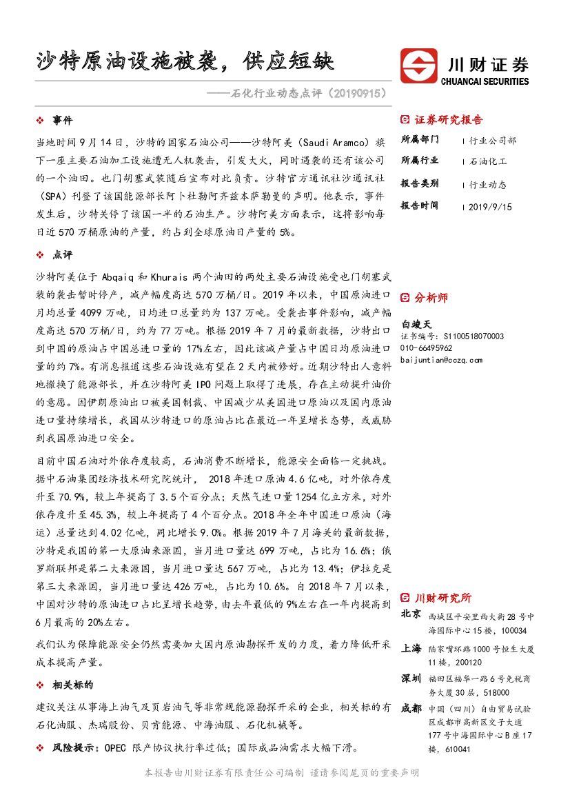 川财证券：石化行业动态点评：沙特原油设施被袭，供应短缺