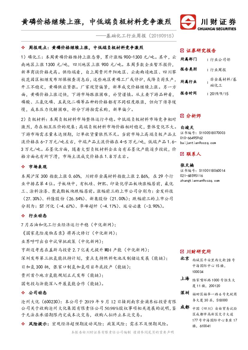 川财证券：基础化工行业周报：黄磷价格继续上涨，中低端负极材料竞争激烈