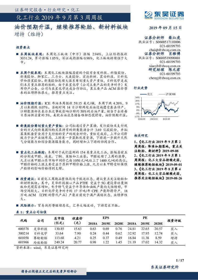 东吴证券：化工行业2019年9月第3周周报：油价预期升温，继续推荐轮胎、新材料板块