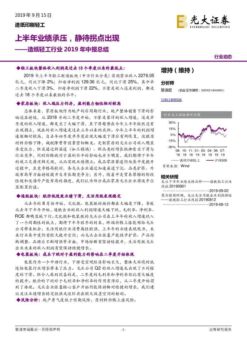 光大证券：<em>造纸</em>轻工行业2019年中报总结：上半年业绩承压，静待拐点出现
