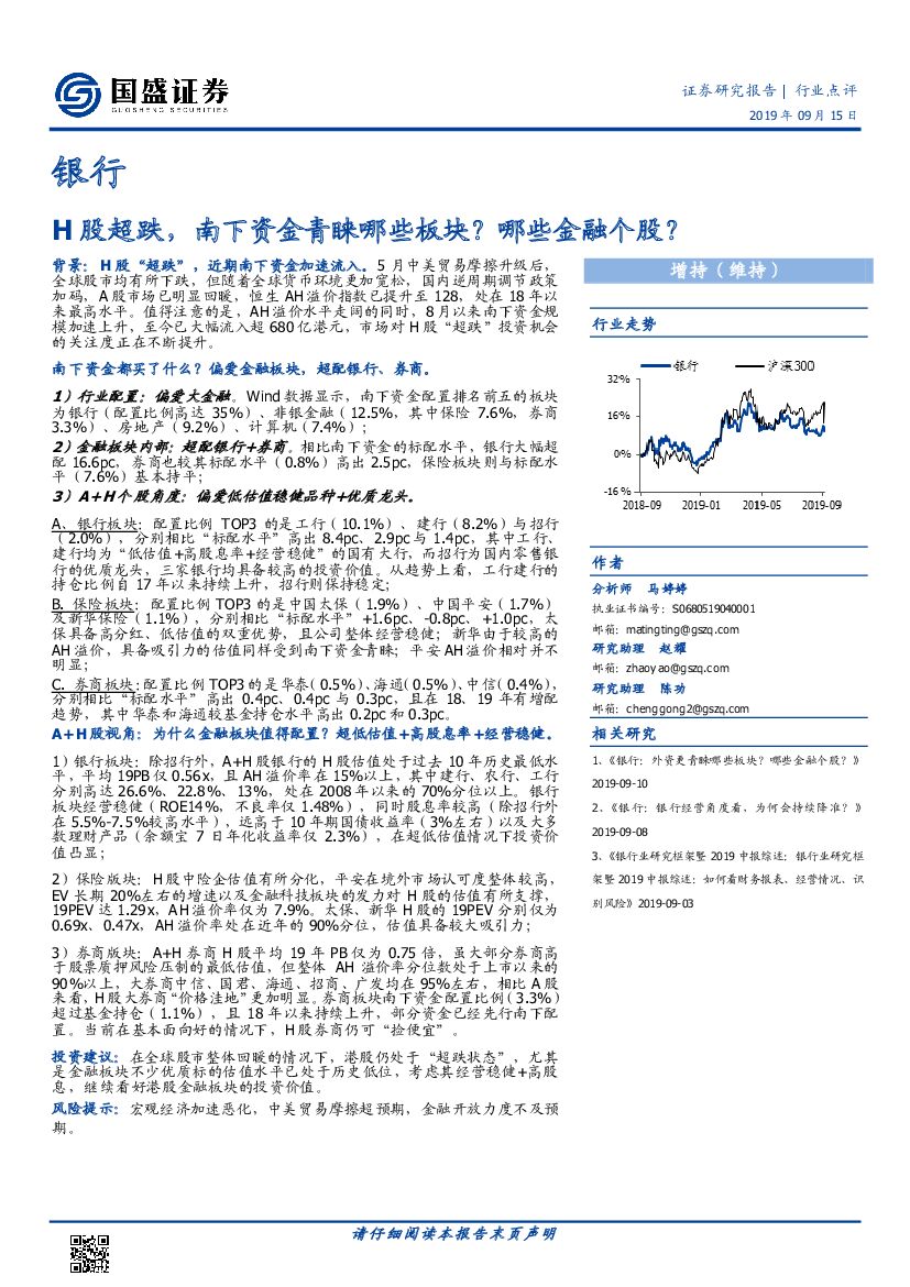 国盛证券：银行行业点评：H股超跌，南下资金青睐哪些板块？哪些金融个股？