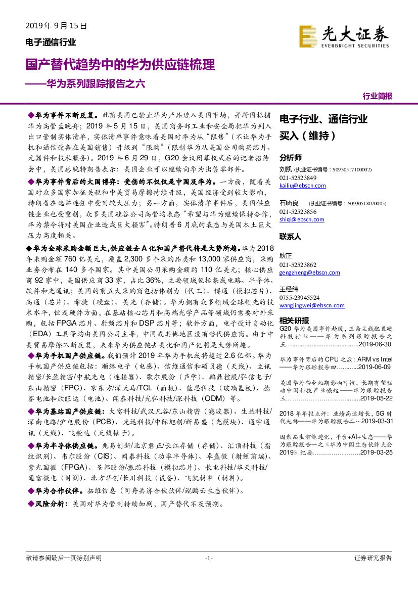 光大证券：电子通信行业华为系列跟踪报告之六-国产替代趋势中的华为<em>供应链</em>梳理 海报
