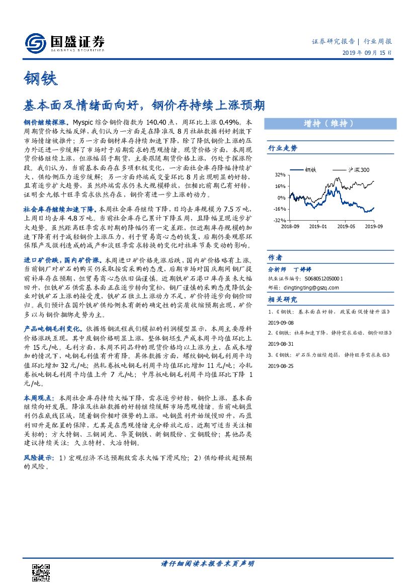 国盛证券：钢铁行业周报：基本面及情绪面向好，钢价存持续上涨预期