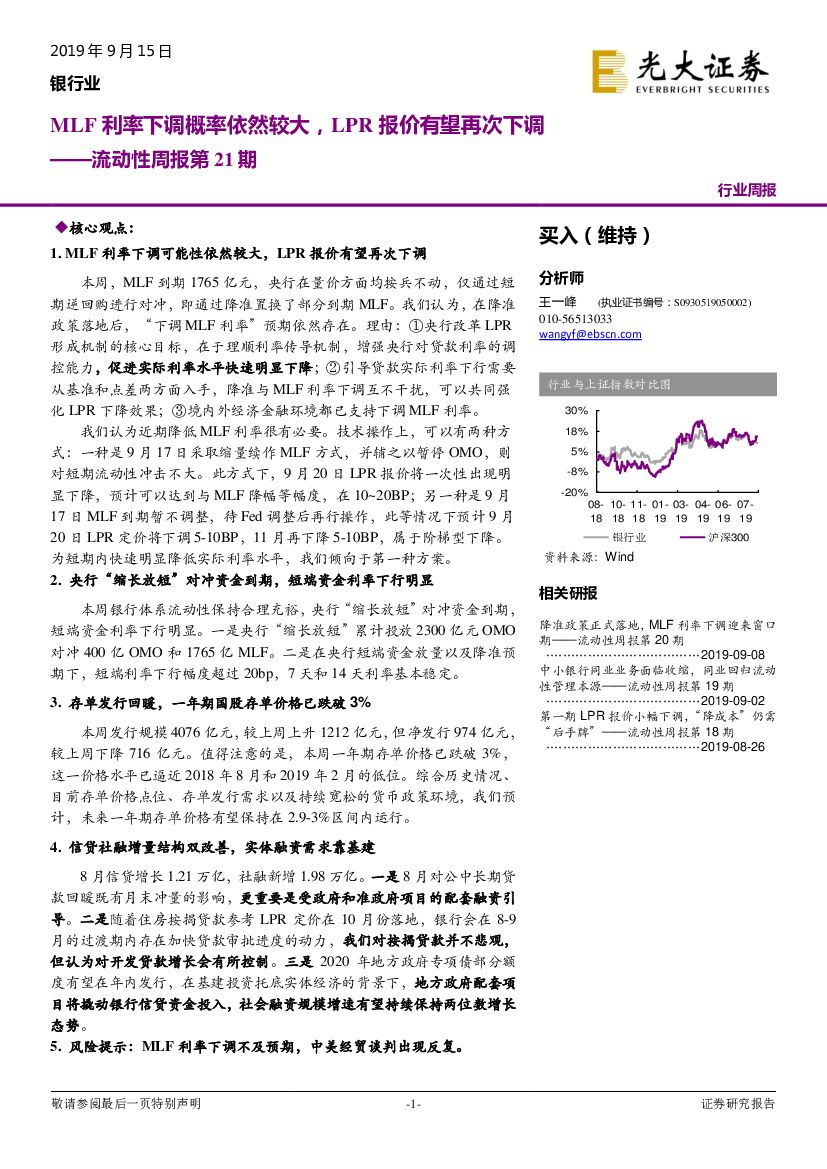光大证券：银行业流动性周报第21期：MLF利率下调概率依然较大，LPR报价有望再次下调