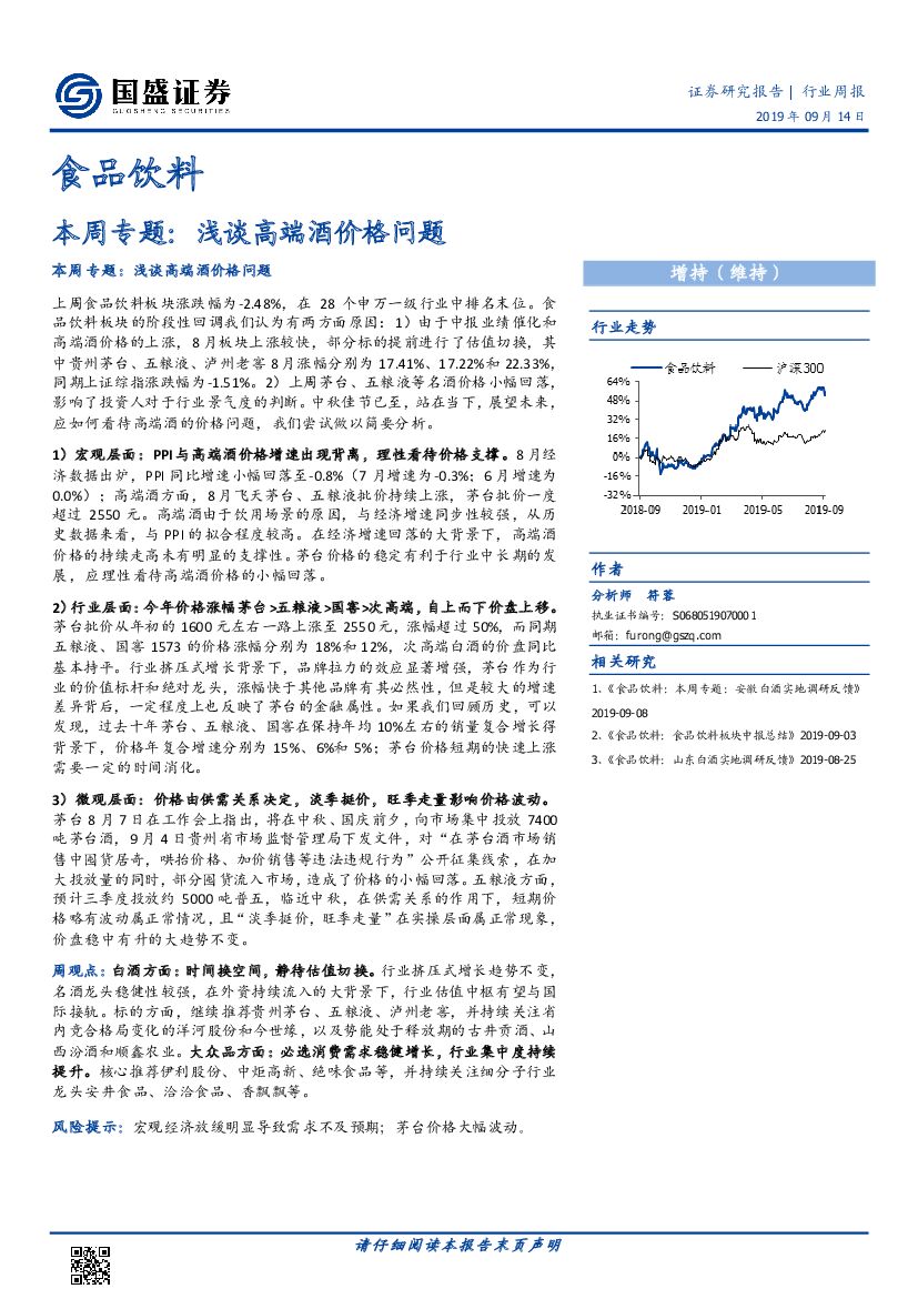 国盛证券：食品饮料行业本周专题：浅谈高端酒价格问题