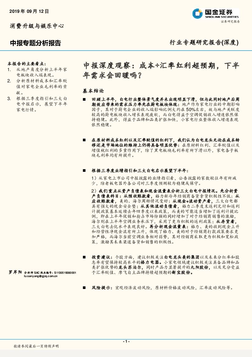 国金证券：消费升级与娱乐中心中报深度观察：成本+汇率红利超预期，下半年需求会回暖吗？