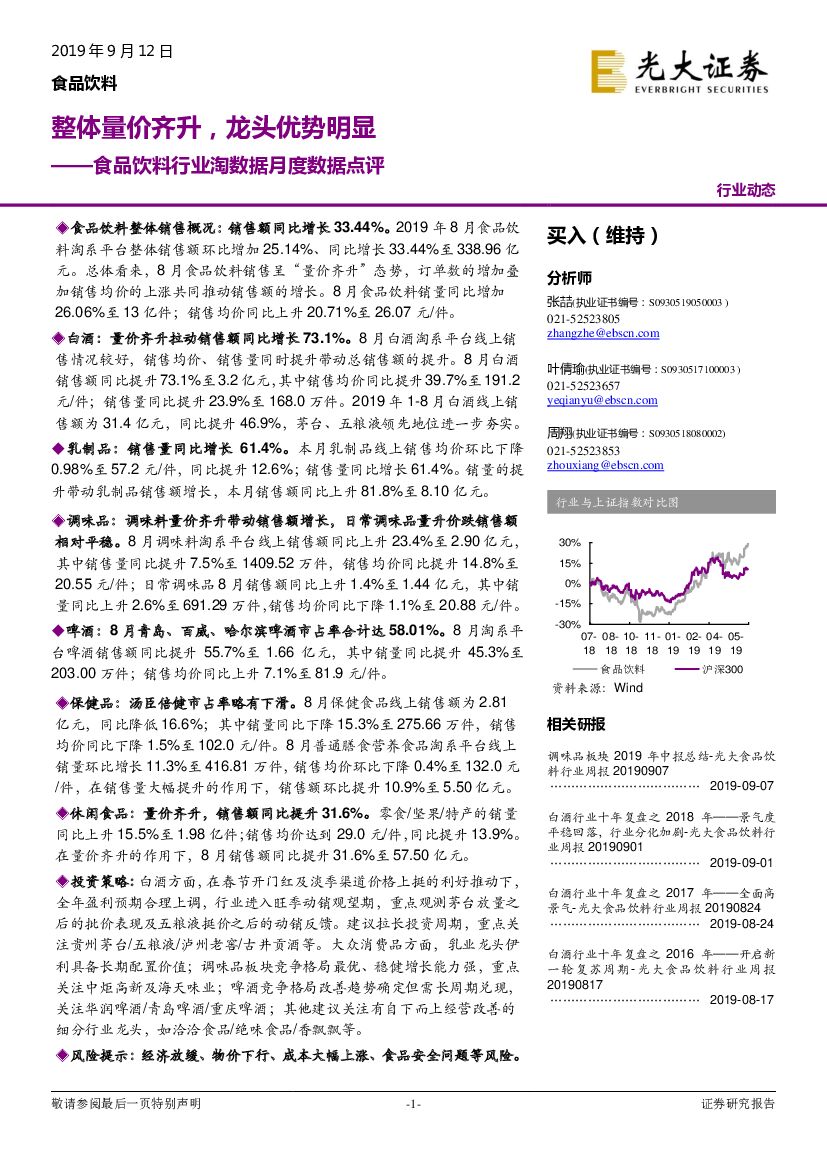 光大证券：食品饮料行业淘数据月度数据点评：整体量价齐升，龙头优势明显
