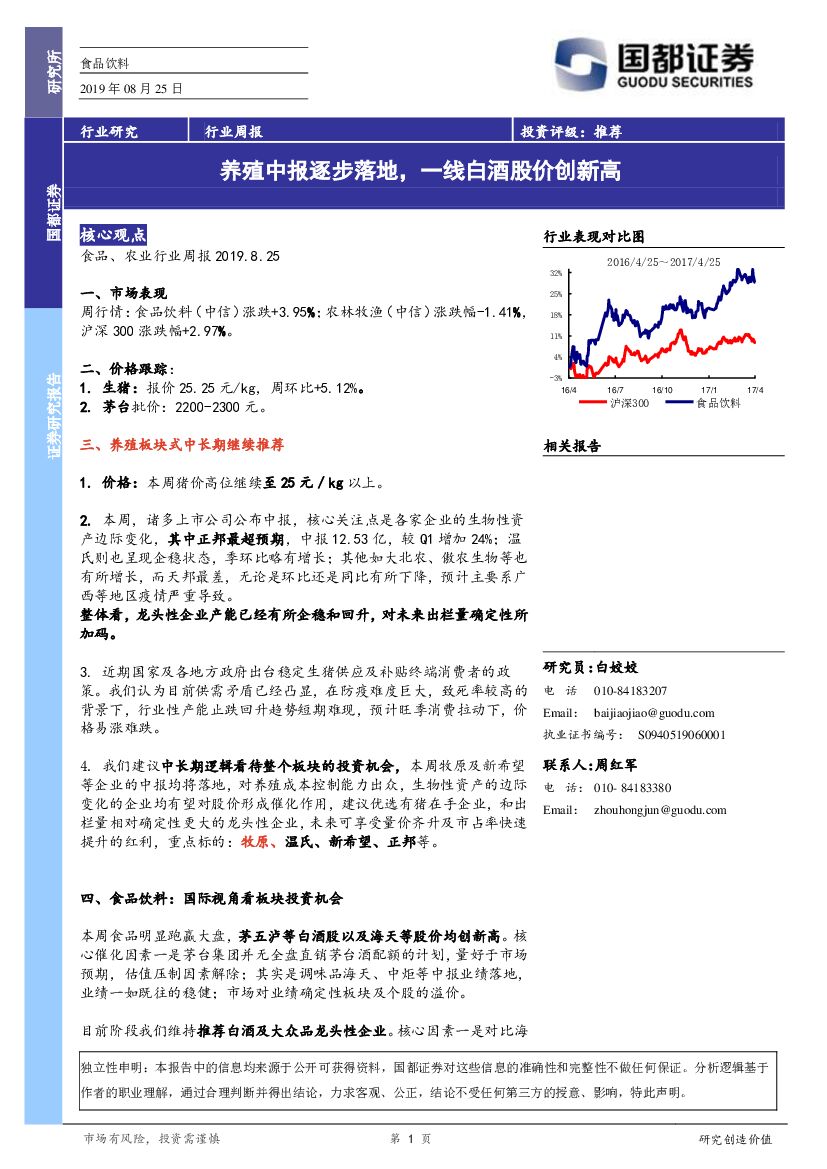 国都证券：食品饮料行业周报：养殖中报逐步落地，一线白酒股价创新高