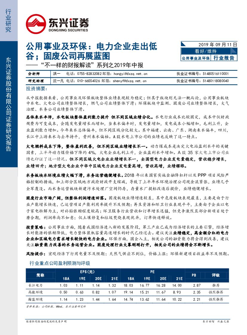 东兴证券：“不一样的财报解读”系列之2019年中报：公用事业及环保：电力企业走出低谷；固废公司再展蓝图
