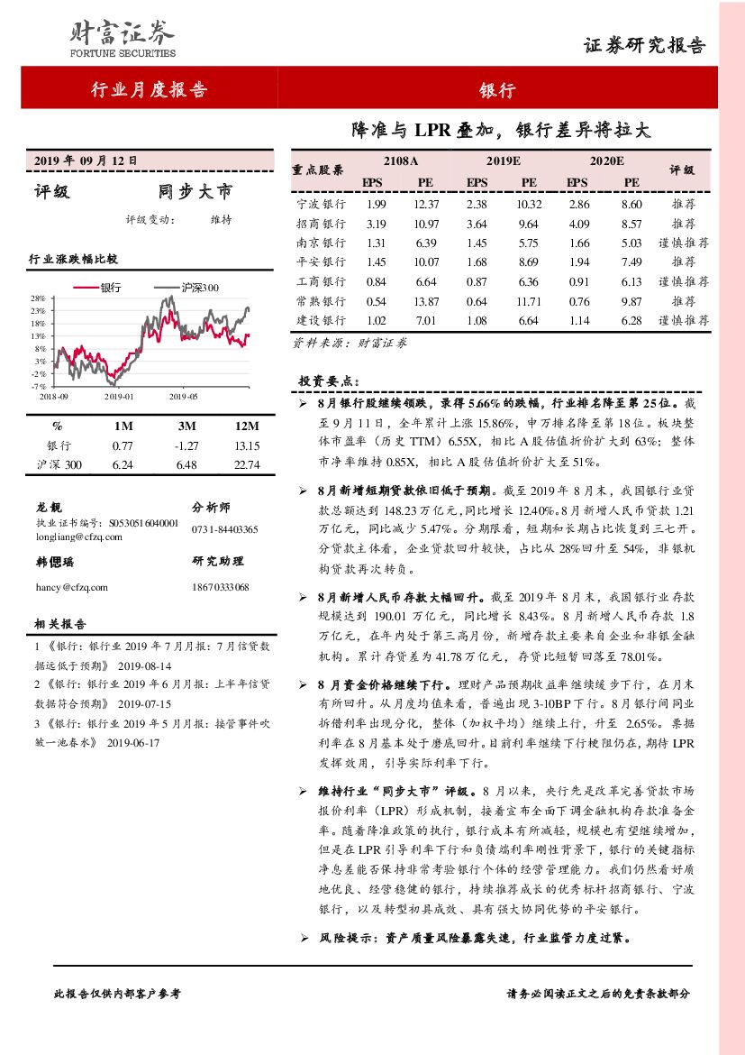 财富证券：银行行业月度报告：降准与LPR叠加，银行差异将拉大