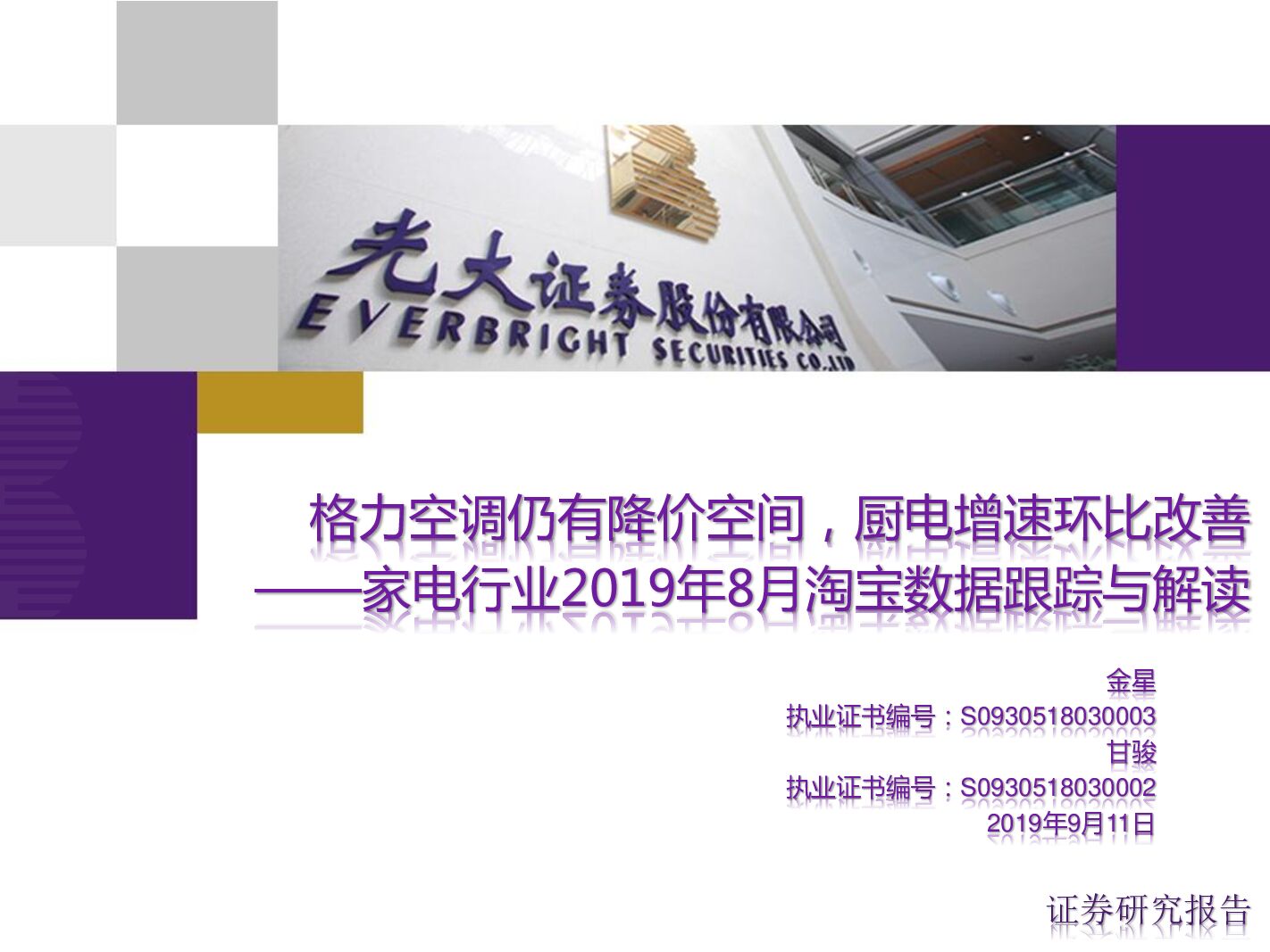 光大证券：家电行业2019年8月淘宝数据跟踪与解读：格力空调仍有降价空间，厨电增速环比改善