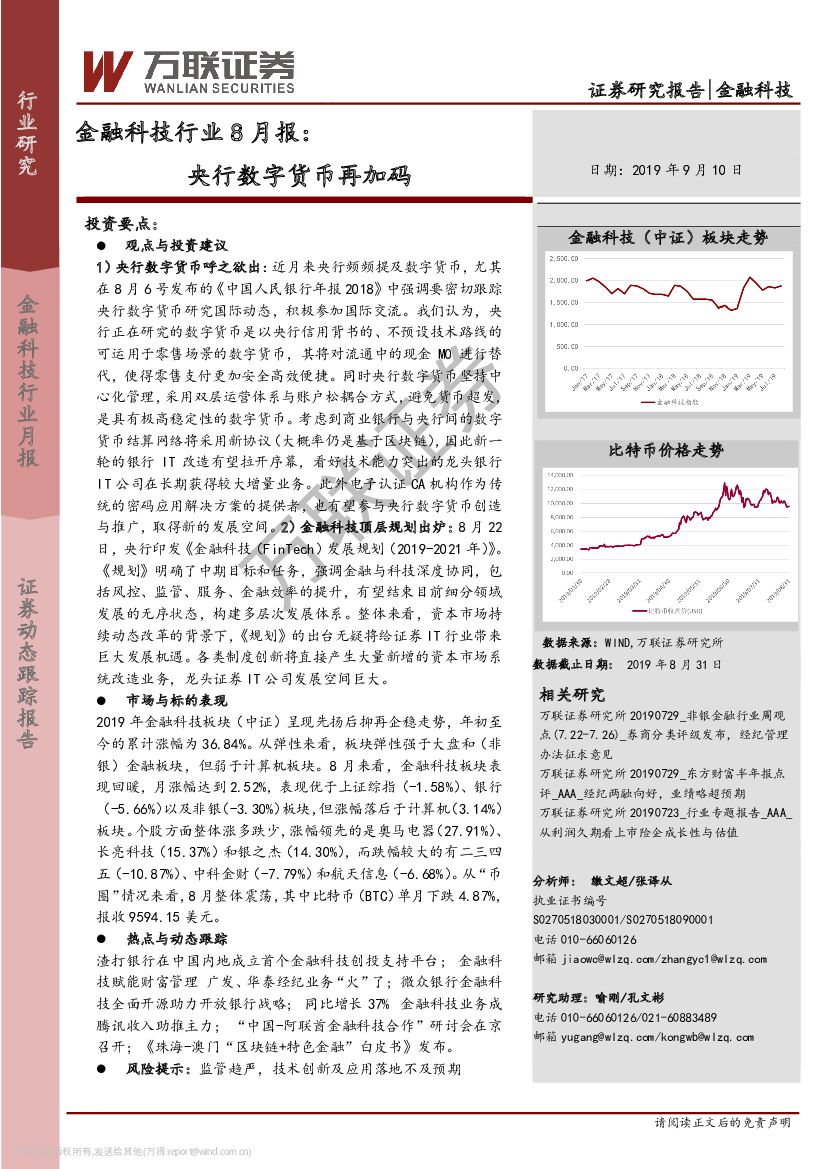 万联证券：金融科技行业8月报：央行数字货币再加码