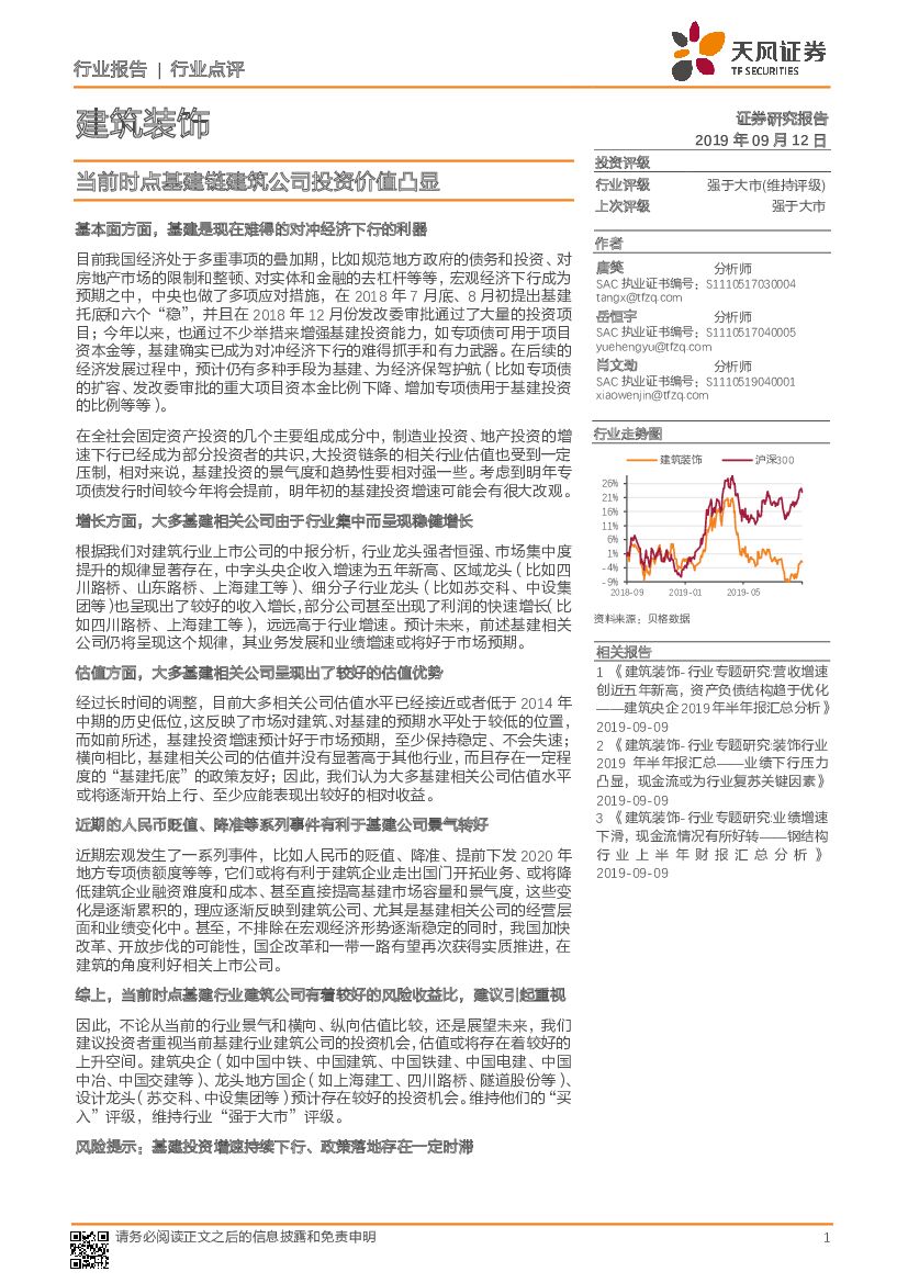 天风证券：建筑装饰行业点评：当前时点基建链建筑公司投资价值凸显