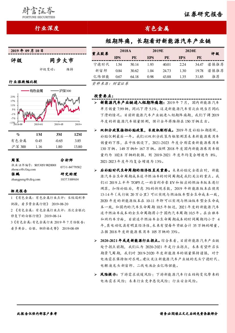 财富证券：有色金属行业深度：短期阵痛，长期看好新能源汽车产业链