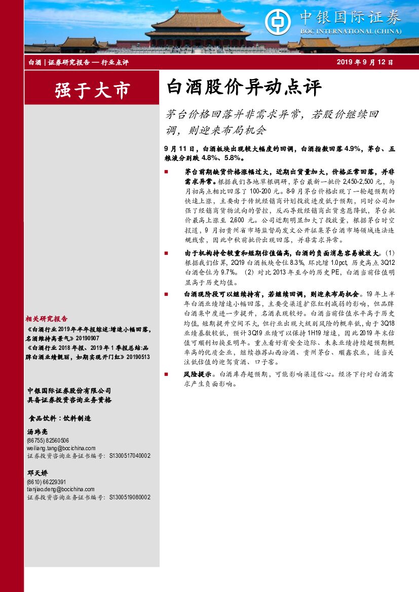 中银国际：白酒股价异动点评：茅台价格回落并非需求异常，若股价继续回调，则迎来布局机会