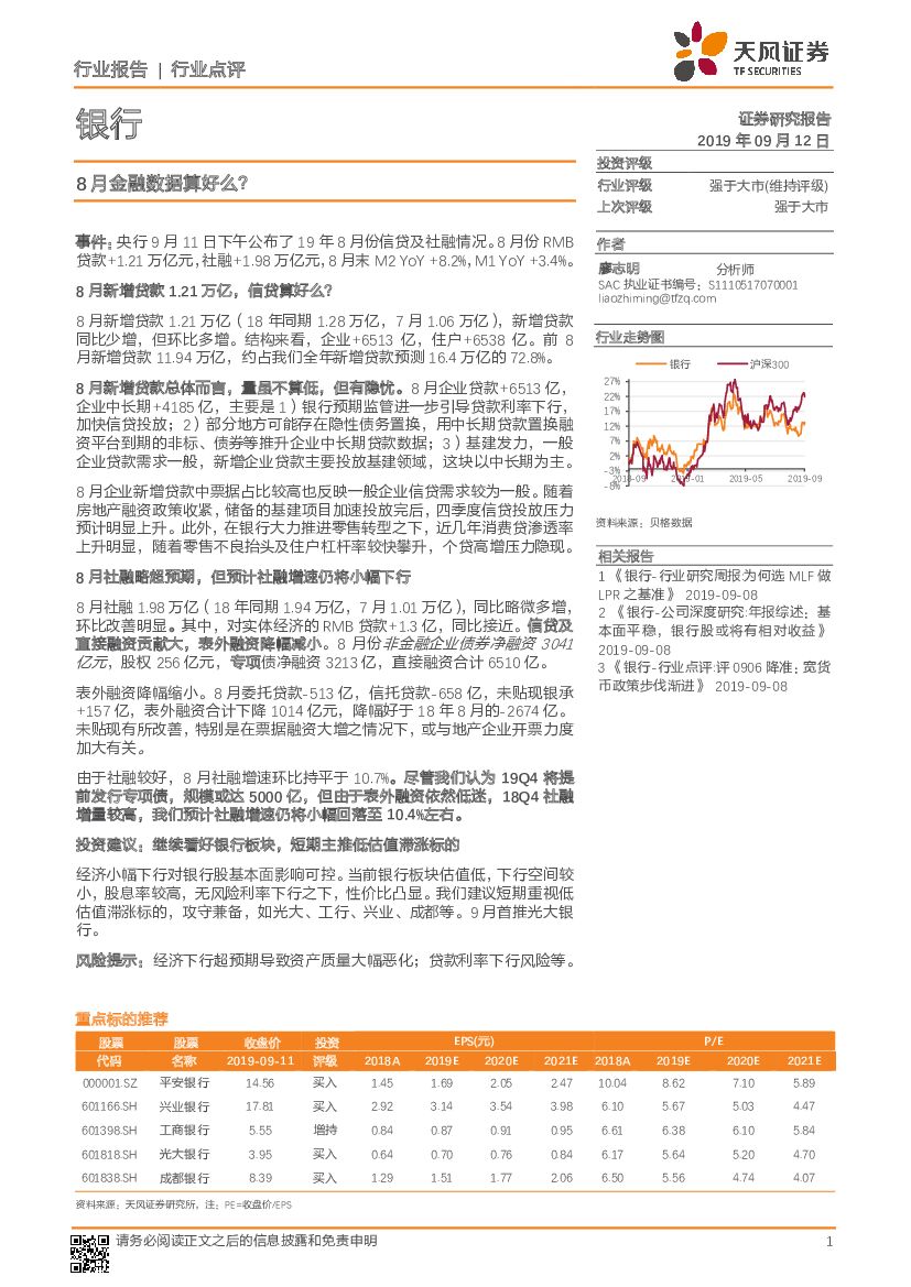 天风证券：银行行业点评：8月金融数据算好么？