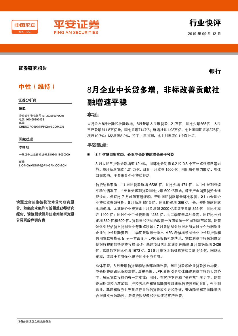 平安证券：银行行业快评：8月企业中长贷多增，非标改善贡献社融增速平稳