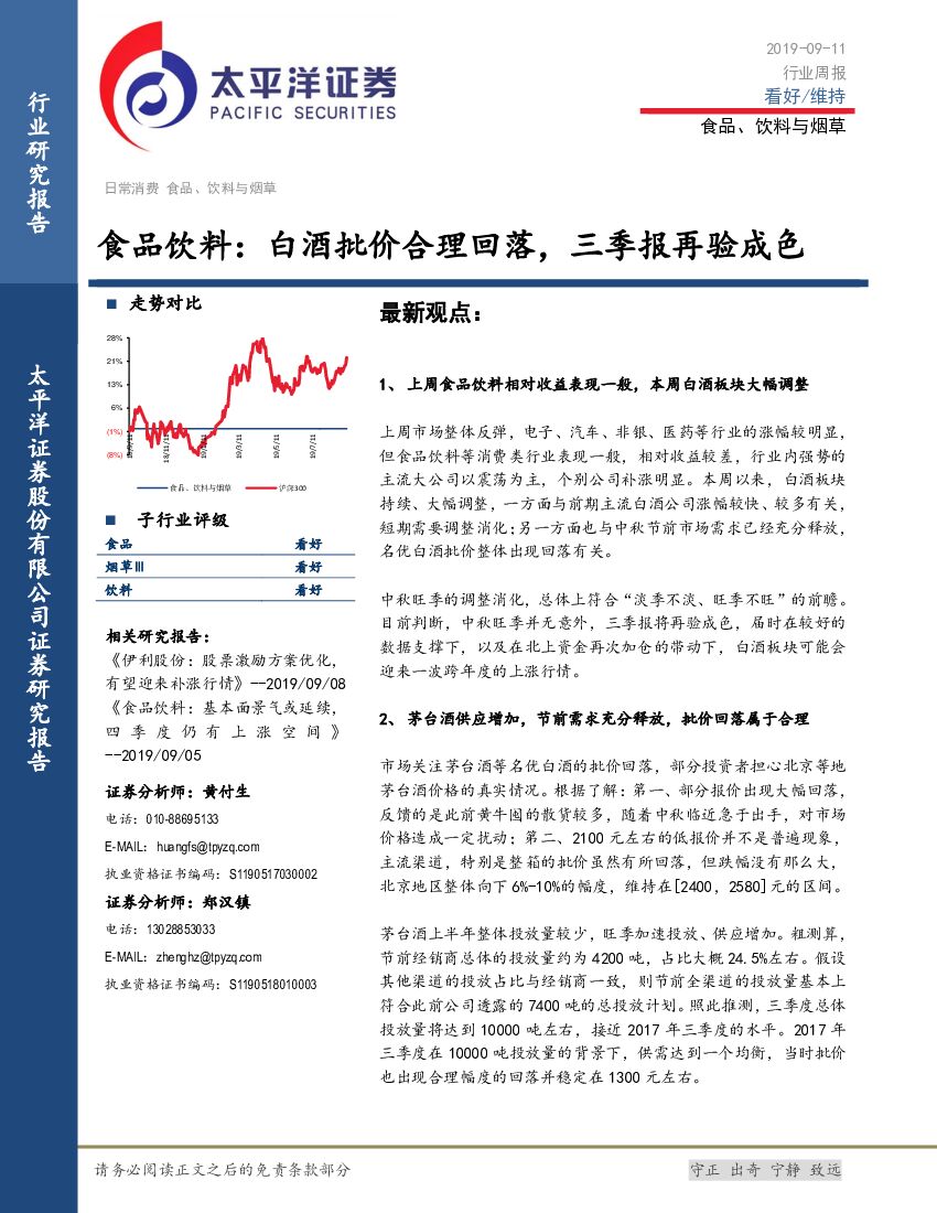 太平洋证券：食品饮料：白酒批价合理回落，三季报再验成色