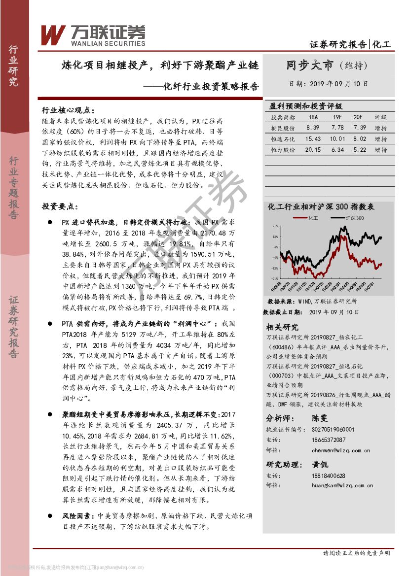 万联证券：化纤行业投资策略报告：炼化项目相继投产，利好下游聚酯产业链