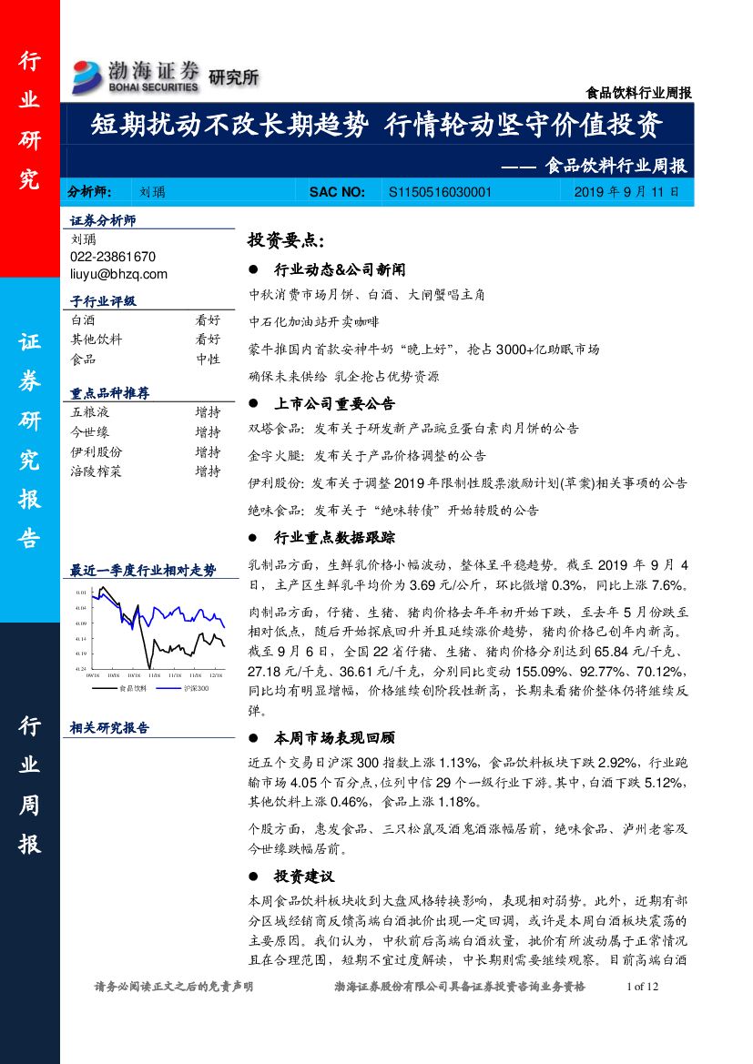 渤海证券：食品饮料行业周报：短期扰动不改长期趋势 行情轮动坚守价值投资