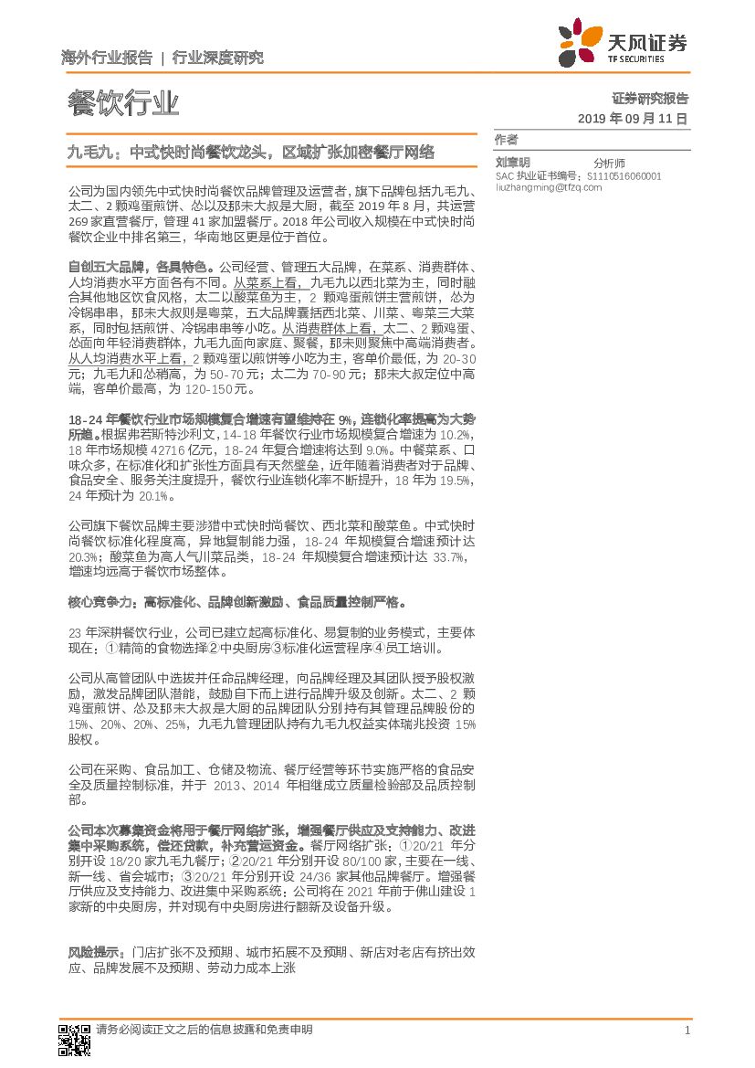 天风证券：餐饮行业：九毛九：中式快时尚餐饮龙头，区域扩张加密餐厅网络