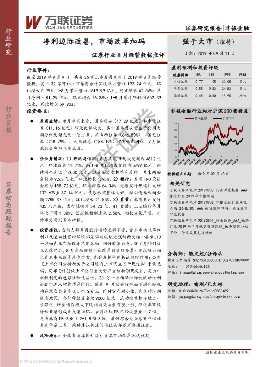 万联证券：证券行业8月经营数据点评：净利边际改善，市场改革加码