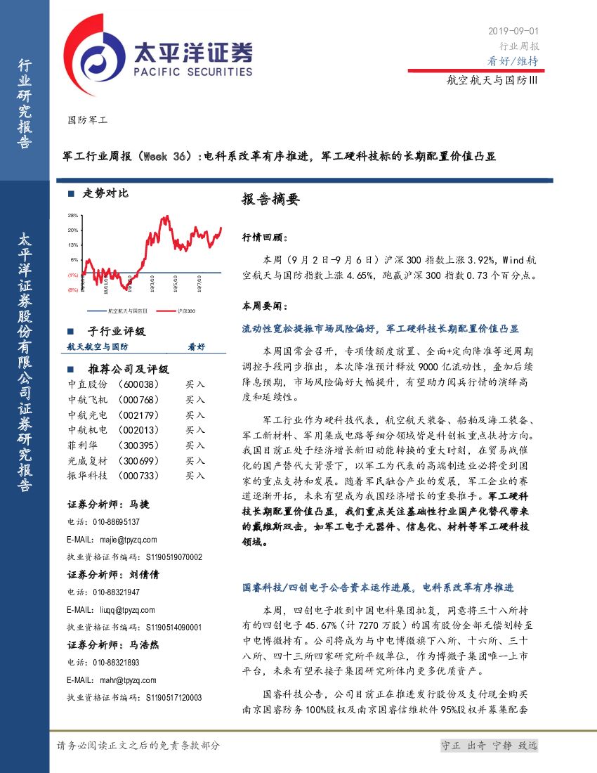 太平洋证券：军工行业周报（Week 36）：电科系改革有序推进，军工硬科技标的长期配置价值凸显