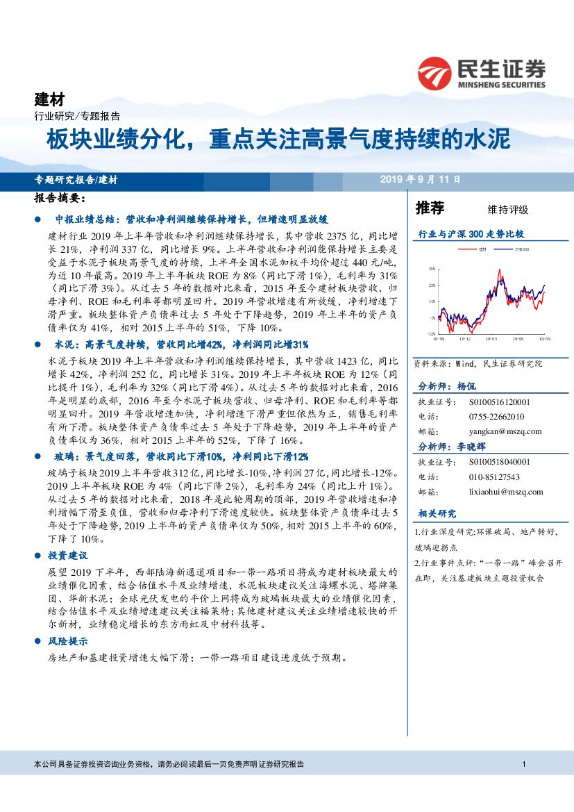 民生证券：建材专题报告：板块业绩分化，重点关注高景气度持续的水泥